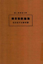 海伦凯勒自传  聋哑瞎女子成功记  第3版