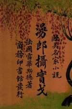 漫郎摄实戈  欧美名家小说