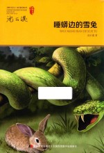 睡蟒边的雪兔