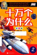 十万个为什么  第2册  彩图版