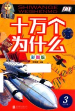 十万个为什么  全3册  彩图版