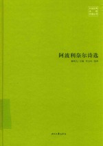 外国经典诗歌珍藏丛书  阿波利奈尔诗选