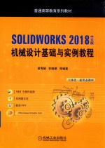 SOLIDWORKS 2018中文版机械设计基础与实例教程