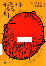 永远不要说你老了