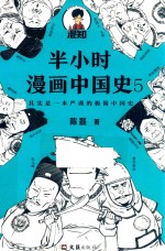 半小时漫画中国史  5
