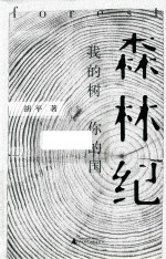 森林纪  我的树  你的国