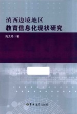 滇西边境地区教育信息化现状研究