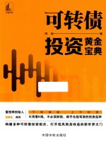 可转债投资黄金宝典