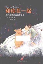 和你在一起  淘气小猪与自闭症男孩