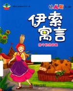 伊索寓言  挤牛奶的姑娘