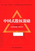 中国式股权激励