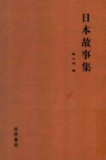 日本故事集