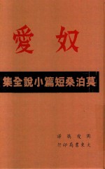 奴爱  莫泊桑短篇小说全集  影印本