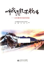 叫我怎能不歌唱  60位翻身农奴的讲述