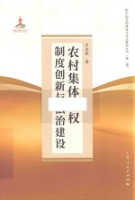 农村集体产权制度创新与法治建设