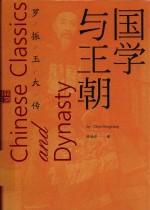 国学与王朝  罗振玉大传