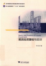 经济管理类应用型基础课系列规划教材  浙江省普通高校“十三五”新形态教材  期货投资基础与实训