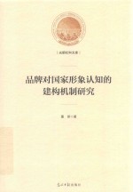 品牌对国家形象认知的建构机制研究