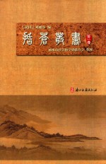 括苍丛书  第1集