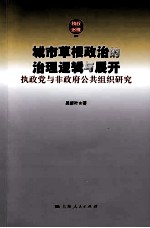 城市草要政治的治理逻辑与展开  执政党与非政府公共组织研究