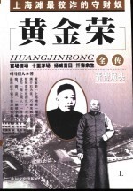 黄金荣全传  下  青帮魔头