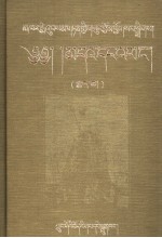 卡尔梅·桑丹坚参选集  藏族历史、传说、宗教仪轨和信仰研究  下  藏文