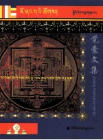 觉囊如来藏释论  藏文