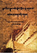 阔端与萨班凉州会谈  藏文