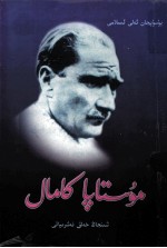 穆斯塔法·凯末尔  持金匾的教师  维吾尔文