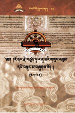 觉囊·多罗那他文集  先哲遗书  82  藏文