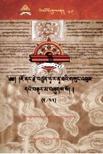 觉囊·多罗那他文集  先哲遗书  47  藏文