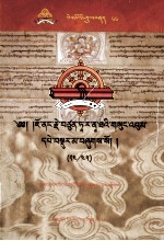 觉囊·多罗那他文集  先哲遗书  66  藏文