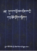 东嘎洛桑赤列选集  藏文