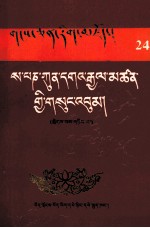 萨班·衮噶坚赞全集  第2册  藏文
