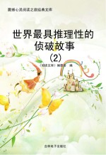 世界最具推理性的侦破故事  2