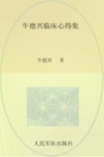 牛德兴临床心得集