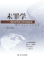 未罪学  预防犯罪新学科结构探索