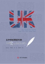 从中世纪到近代的英国史学发展变迁研究