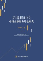 后危机时代中国金融服务外包研究