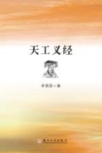 天工义经