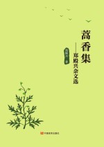 嵩香集  郑殿兴杂文选