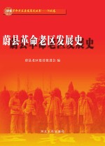 蔚县革命老区发展史