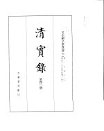 文宗显皇帝实录  卷1至卷80