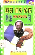 拔牙  植牙  外伤防治200问