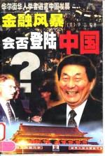 金融风暴会否登陆中国