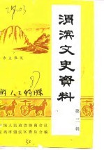 渭滨文史资料  第3辑
