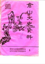 仓山文史资料  第2辑