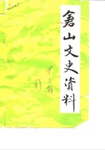 仓山文史资料  第3辑