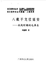 续编  八载干戈仗延安