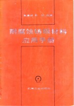 耐腐蚀铸锻材料应用手册